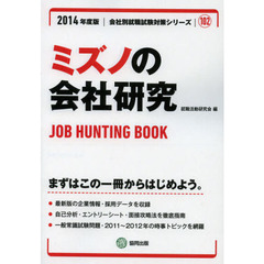 ミズノの会社研究　ＪＯＢ　ＨＵＮＴＩＮＧ　ＢＯＯＫ　２０１４年度版