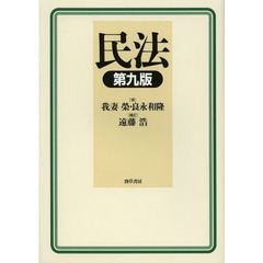 民法　第９版