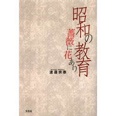 昭和の教育　薔薇に花あり