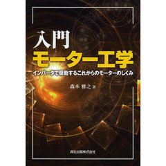 入門モーター工学　インバータで駆動するこれからのモーターのしくみ