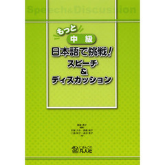 もっと 中級日本語で挑戦!スピーチ&ディスカッション