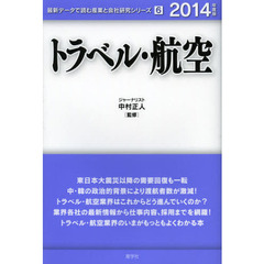 トラベル・航空〈2014年度版〉 (最新データで読む産業と会社研究シリーズ)