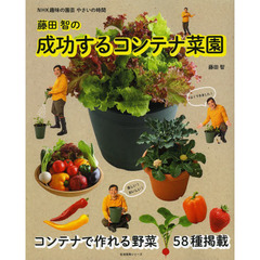 藤田智の成功するコンテナ菜園　ＮＨＫ趣味の園芸やさいの時間