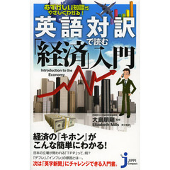 英語対訳で読む「経済」入門　むずかしい知識がやさしくわかる！