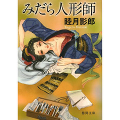 みだら人形師