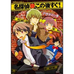 名探偵部この後すぐ！