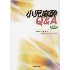 小児麻酔Ｑ＆Ａ　新装版
