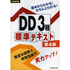 工事担任者ＤＤ３種標準テキスト　第４版