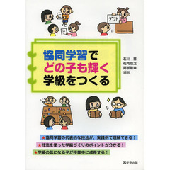 協同学習でどの子も輝く学級をつくる