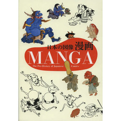 日本の図像漫画