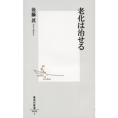 老化は治せる