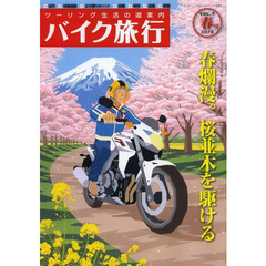バイク旅行　ツーリング生活の道案内　ＶＯＬ．７（２０１３春号）