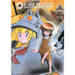 荒野の蒸気娘　上　新装版