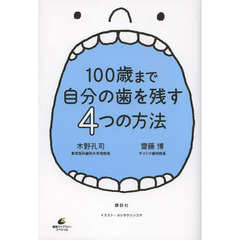 １００歳まで自分の歯を残す４つの方法