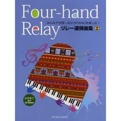 リレー連弾曲集　みんなで交替しながらＰＩＡＮＯを楽しむ！　２