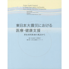 東日本大震災における医療・健康支援　男女共同参画の視点から