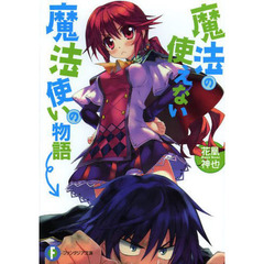 魔法の使えない魔法使いの物語