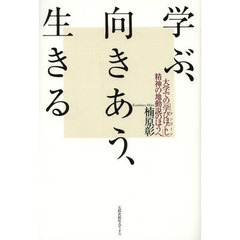 学ぶ、向きあう、生きる　大学での「学びほぐし」－精神の地動説のほうへ