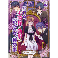 揺れるお嬢様と執事の絡み合う秘め事