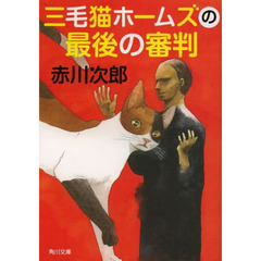 三毛猫ホームズの最後の審判
