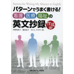 パターンでうまく書ける！看護・医療・福祉の英文抄録作成術