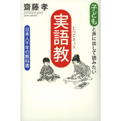 子どもと声に出して読みたい「実語教」　日本人千年の教科書