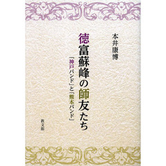 徳富蘇峰の師友たち　「神戸バンド」と「熊本バンド」