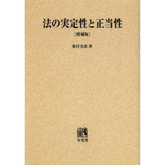 法の実定性と正当性　オンデマンド版　増補版