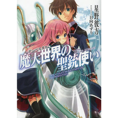 魔天世界（テンペスタス）の聖銃使い