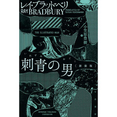 刺青の男　新装版