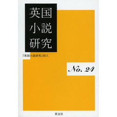英国小説研究　第２４冊