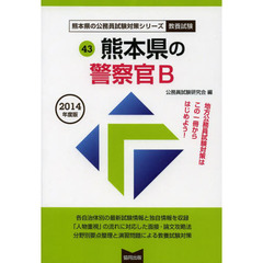 ’１４　熊本県の警察官Ｂ