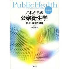 これからの公衆衛生学　社会・環境と健康　改訂第２版