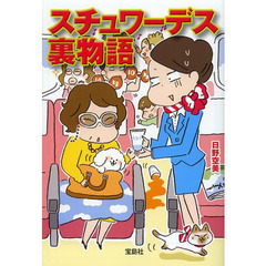 スチュワーデス裏物語