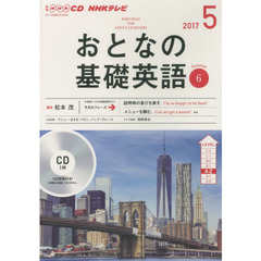 NHK CD テレビ おとなの基礎英語 5月号
