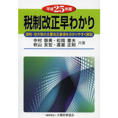 税制改正早わかり　国税・地方税の主要改正事項を分かりやすく解説　平成２５年度