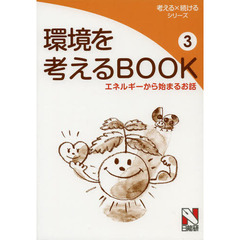 環境を考えるＢＯＯＫ　３　エネルギーから始まるお話