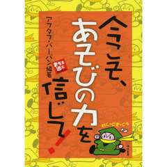 今こそ、あそびの力を信じて！