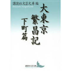 大東京繁昌記　下町篇