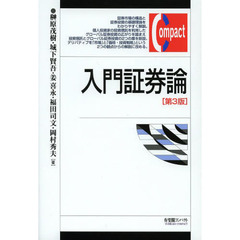 入門証券論　第３版