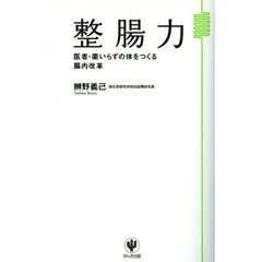 整腸力　医者・薬いらずの体をつくる腸内改革　今日も絶好腸！