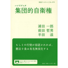 ハンドブック集団的自衛権