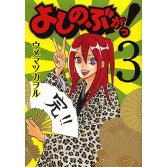 よしのぶがっ！　　　３