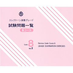 エレクトーン演奏グレード 8級 試験問題一覧 Bコース Vol.2