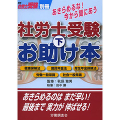 あきらめるな！今から間にあう社労士受験お助け本　下　健康保険法　国民年金法　厚生年金保険法　労働一般常識　社会一般常識