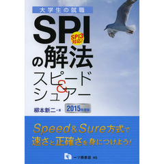 SPIの解法 スピード&シュアー 2015年度版 (大学生の就職 45)
