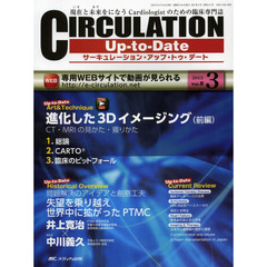 ＣＩＲＣＵＬＡＴＩＯＮ　Ｕｐ‐ｔｏ‐Ｄａｔｅ　現在と未来をになうＣａｒｄｉｏｌｏｇｉｓｔのための臨床専門誌　第８巻３号（２０１３－３）　ＷＥＢ動画進化した３Ｄイメージング　前編