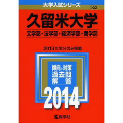久留米大学　文学部・法学部　経済学部・商学部　２０１４年版