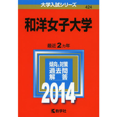 和洋女子大学　２０１４年版