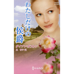 わたしだけの侯爵